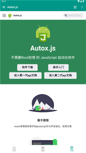 Autox.js自动化工具截图