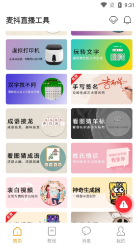 麦抖开播工具app