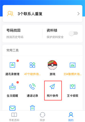 QQ同步助手最新版