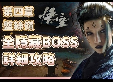 黑神话悟空第四章隐藏BOSS及支线攻略