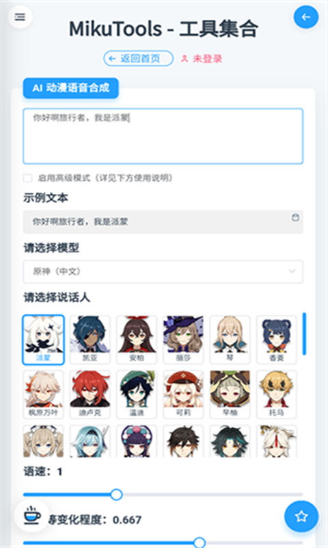 mikutools原神语音合成中文版