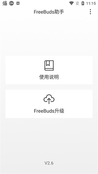 FreeBuds助手截图