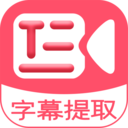 字幕提取器app