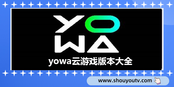 yowa云游戏