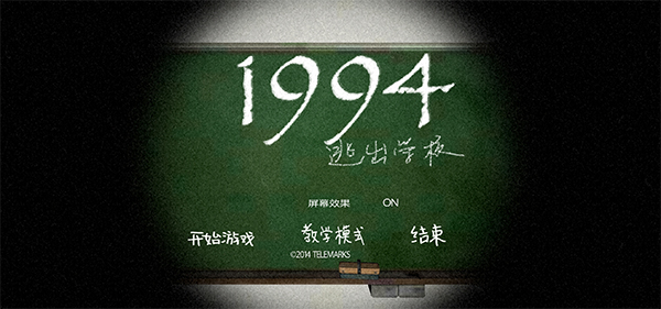 1994逃出学校截图