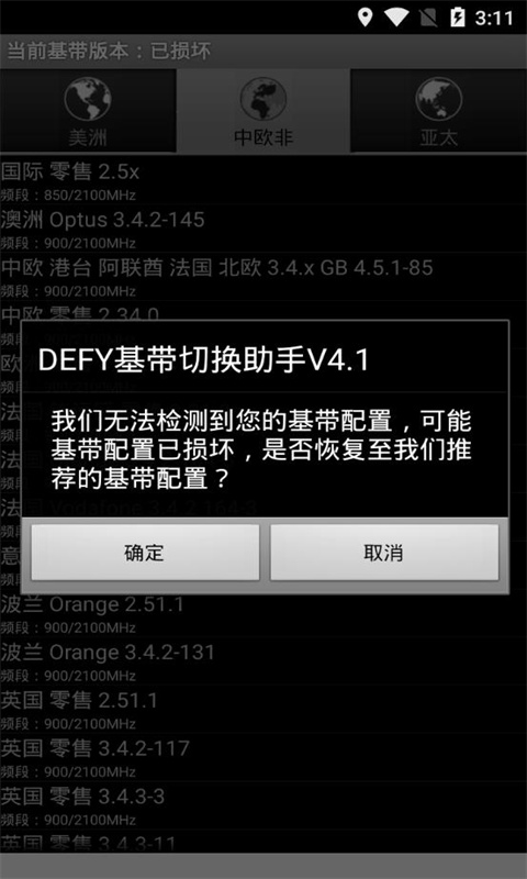 defy基带切换助手截图