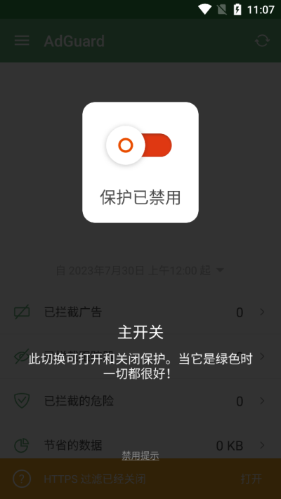 adguard广告拦截器安卓版截图