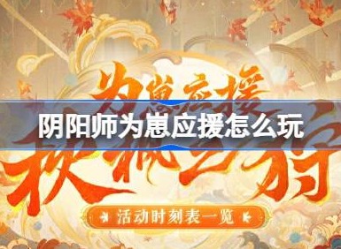 阴阳师为崽应援怎么玩 阴阳师为崽应援秋枫之狩活动介绍