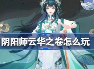 阴阳师新版本怎么玩 阴阳师云华之卷最新活动介绍