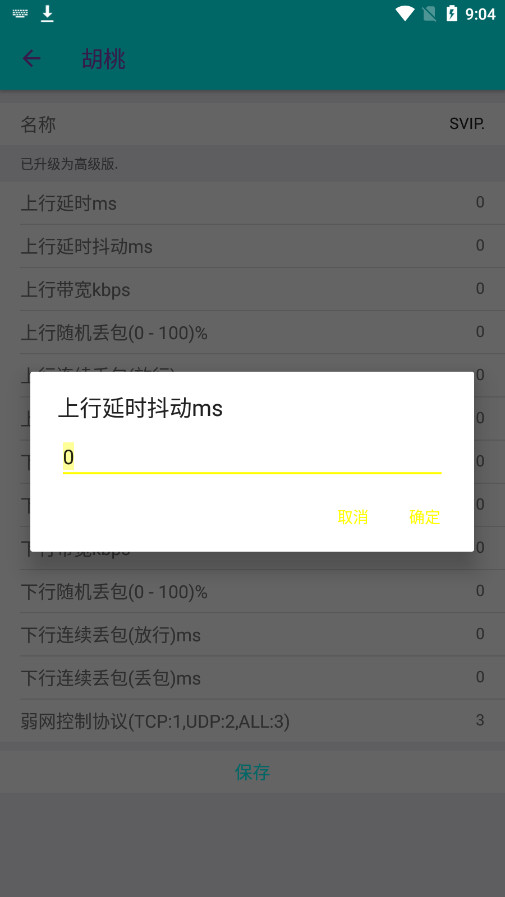 胡桃弱网4.0最新版本截图