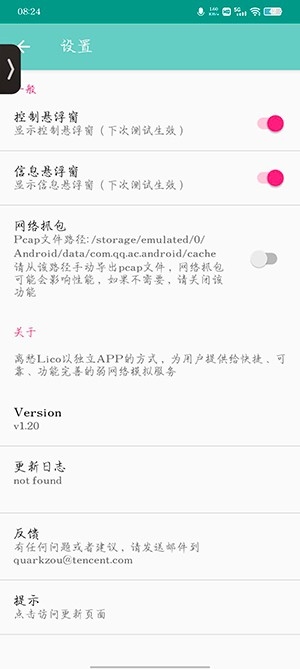 离愁Lico弱网工具app