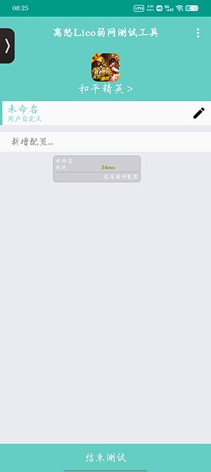 离愁Lico弱网工具app