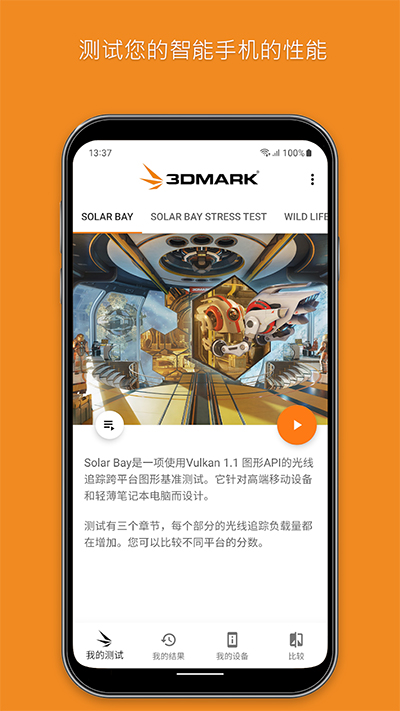 3dmark手机版截图