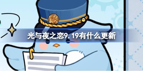 光与夜之恋9.19有什么更新 光与夜之恋9月19日更新内容介绍