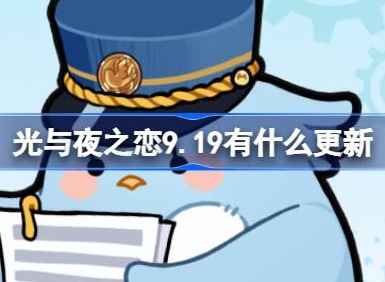 光與夜之戀9.19有什麼更新 光與夜之戀9月19日更新內容介紹