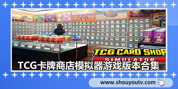 TCG卡牌商店模拟器