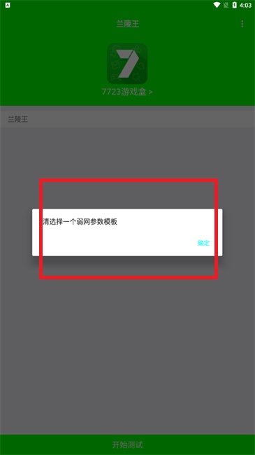 兰陵王弱网app