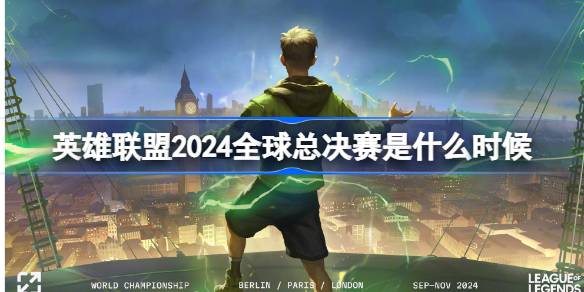 英雄联盟2024全球总决赛是什么时候 S149月25日入围赛介绍