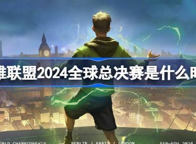 英雄联盟2024全球总决赛是什么时候 S149月25日入围赛介绍