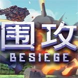 围攻besiege中文版