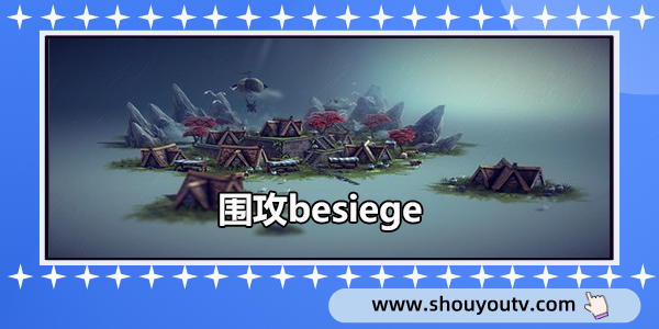 围攻besiege