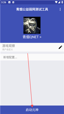 青烟QNET弱网最新版