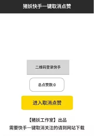 豬妖快手一鍵取關app