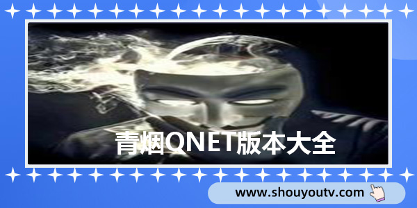 青烟QNET