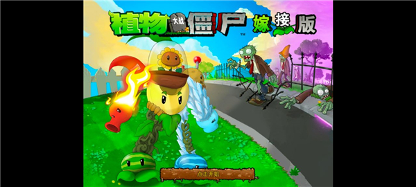 pvz嫁接版