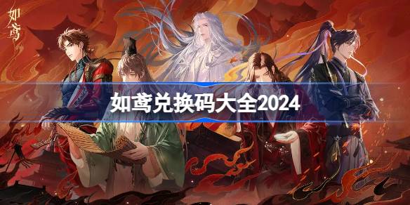 如鳶兌換碼分享 如鳶兌換碼大全2024