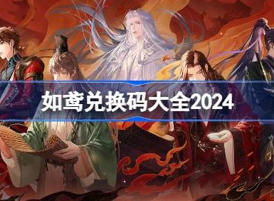 如鸢兑换码分享 如鸢兑换码大全2024