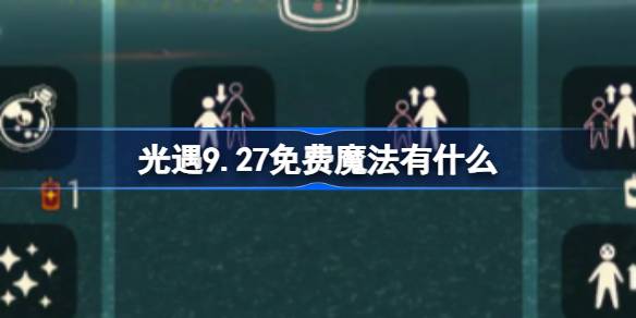 光遇9.27免費魔法有什麼 光遇9月27日免費魔法收集攻略