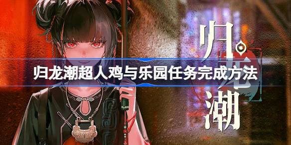 歸龍潮超人雞與樂園任務怎麼玩 歸龍潮超人雞與樂園任務完成方法