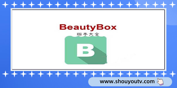 beautybox版本大全