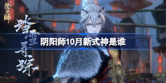 陰陽師10月新式神是誰 陰陽師2024年10月新式神介紹