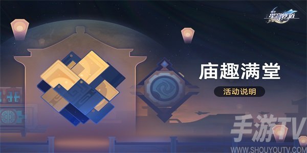 崩壞星穹鐵道廟趣滿堂怎麼玩 崩鐵廟趣滿堂活動介紹