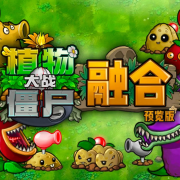 pvz植物大战僵尸融合版