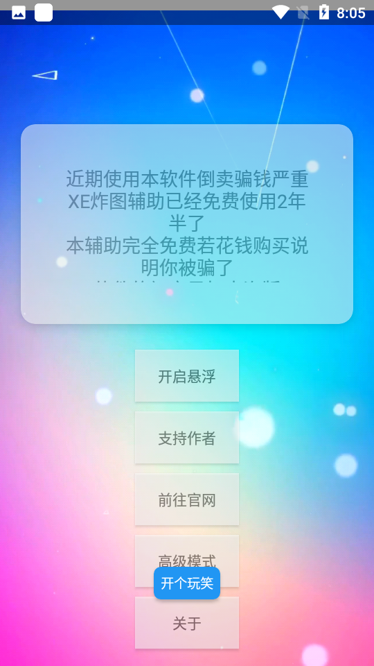 XE迷你辅助防闪版