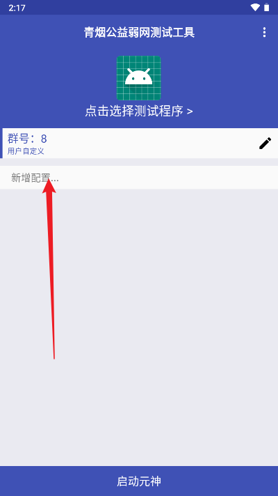 青烟QNET弱网配置app