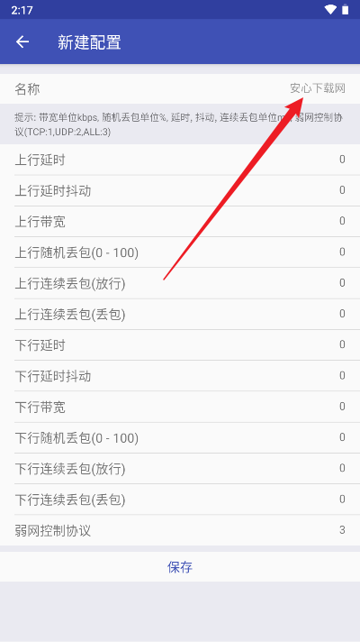 青烟QNET弱网配置app