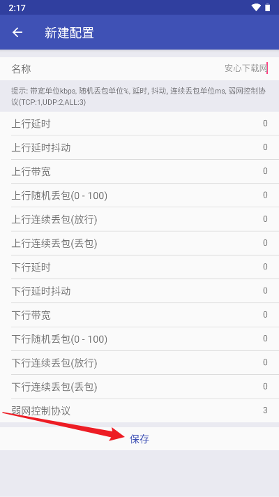 青烟QNET弱网配置app