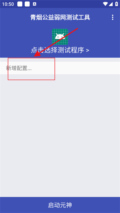 青烟QNET弱网配置app