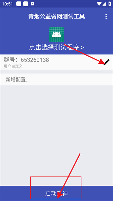 青烟QNET弱网配置app