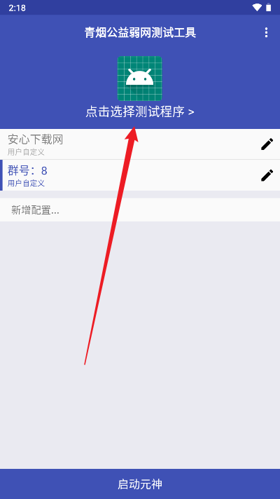 青烟QNET弱网配置app