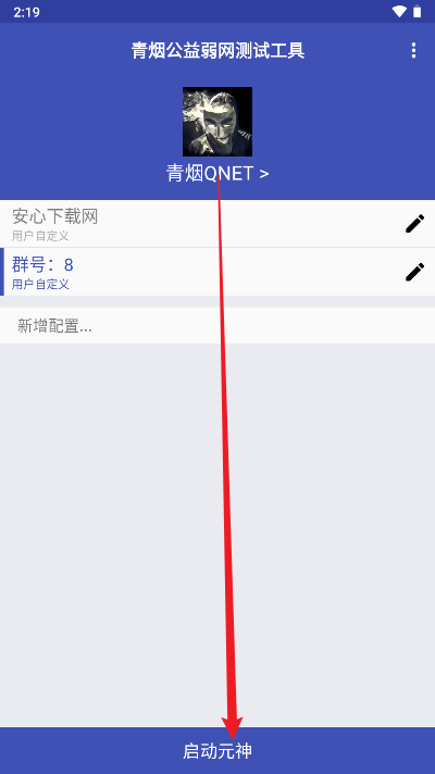 青烟QNET弱网配置app