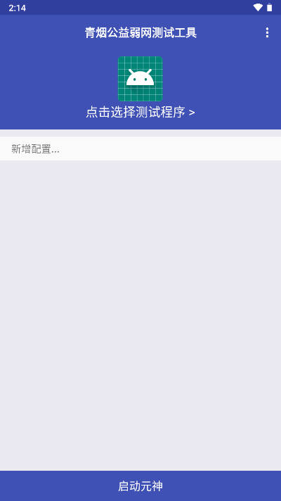 青烟QNET弱网配置app