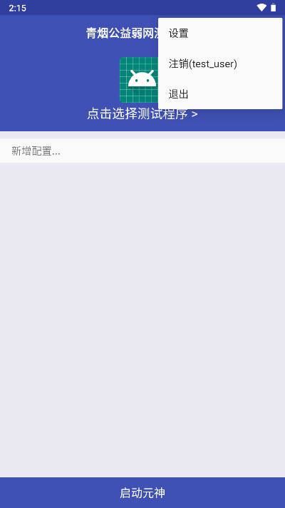 青烟QNET弱网配置app