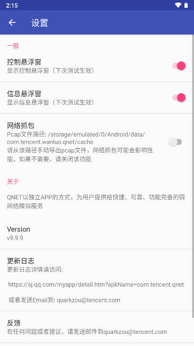 青烟QNET弱网配置app