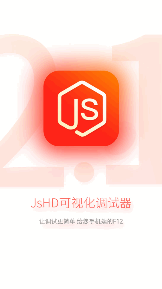 JsHD调试器截图