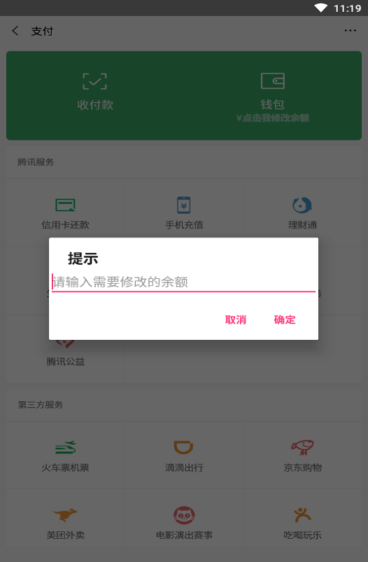 微信余额修改器免费无水印截图